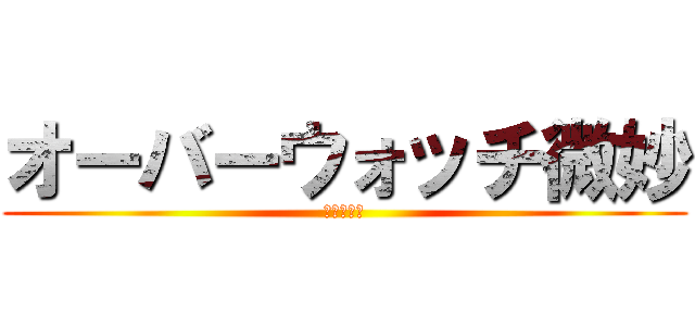 オーバーウォッチ微妙 (スゲー微妙)