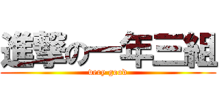 進撃の一年三組 (very good)