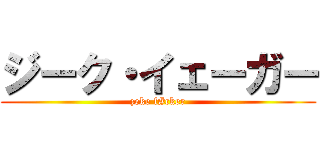 ジーク・イェーガー (zeke f#cker)