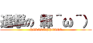 進撃の（輝＾ω＾） (HIKARUPPEACE)