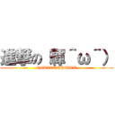 進撃の（輝＾ω＾） (HIKARUPPEACE)