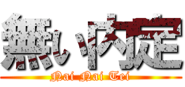 無い内定 (Nai Nai Tei)