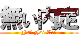 無い内定 (Nai Nai Tei)