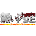 無い内定 (Nai Nai Tei)