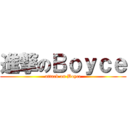 進撃のＢｏｙｃｅ (attack on Boyce)