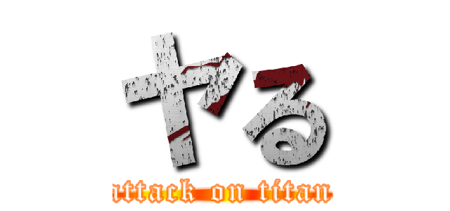 ヤる (attack on titan)