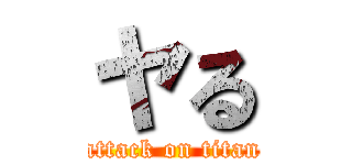 ヤる (attack on titan)