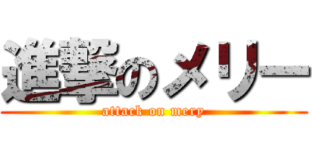 進撃のメリー (attack on mery)