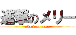 進撃のメリー (attack on mery)