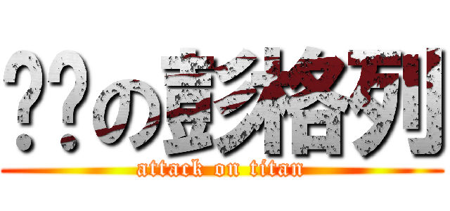 进击の彭格列 (attack on titan)