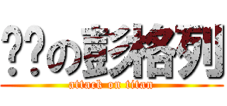 进击の彭格列 (attack on titan)