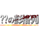 进击の彭格列 (attack on titan)