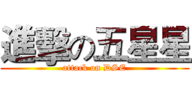 進擊の五星星 (attack on DSE)