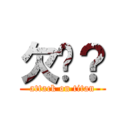 欠撸？ (attack on titan)