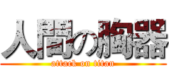 人間の胸器 (attack on titan)