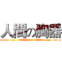 人間の胸器 (attack on titan)