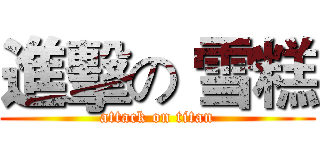 進擊の 雪糕 (attack on titan)