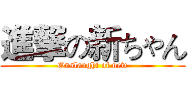 進撃の新ちゃん (Onslaught of new)
