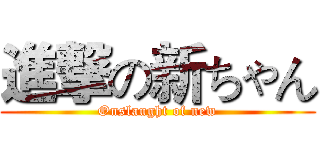 進撃の新ちゃん (Onslaught of new)