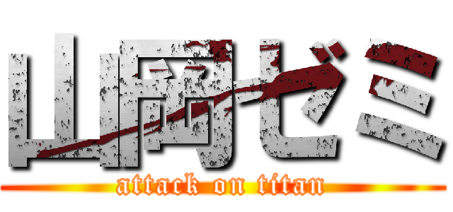 山岡ゼミ (attack on titan)