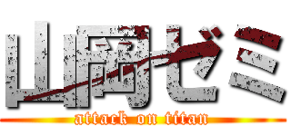 山岡ゼミ (attack on titan)