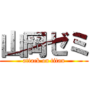 山岡ゼミ (attack on titan)