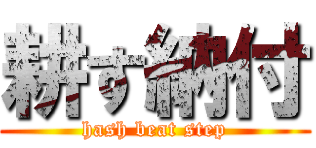 耕す納付 (hash beat step)