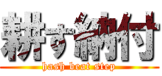 耕す納付 (hash beat step)