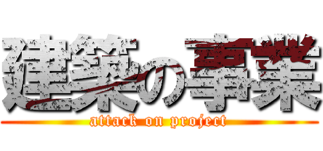建築の事業 (attack on project)