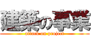 建築の事業 (attack on project)