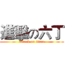 進擊の六丁 (attack on titan)