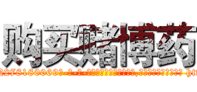 购买赌博药 (购买赌博药【电-186x2687x6963-Q278180069元-吉-药-业】我们做的是长期生意,靠的是老客户长期支持 http://sngk.net/LZXALL
)
