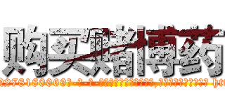 购买赌博药 (购买赌博药【电-186x2687x6963-Q278180069元-吉-药-业】我们做的是长期生意,靠的是老客户长期支持 http://sngk.net/LZXALL
)