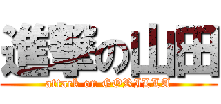 進撃の山田 (attack on GORILLA)