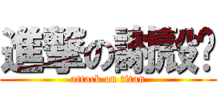 進撃の謝殼黃 (attack on titan)