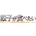 餃子が食べたい (attack on gyozamaru)