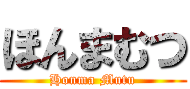 ほんまむつ (Honma Mutu)