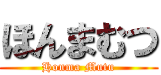 ほんまむつ (Honma Mutu)