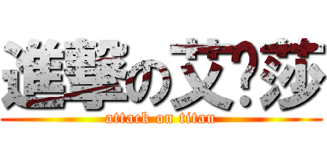 進撃の艾尔莎 (attack on titan)