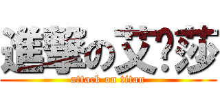 進撃の艾尔莎 (attack on titan)