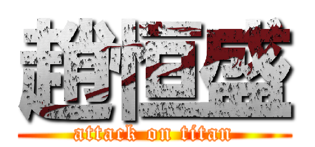 趙恒盛 (attack on titan)