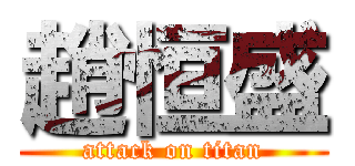趙恒盛 (attack on titan)