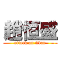 趙恒盛 (attack on titan)