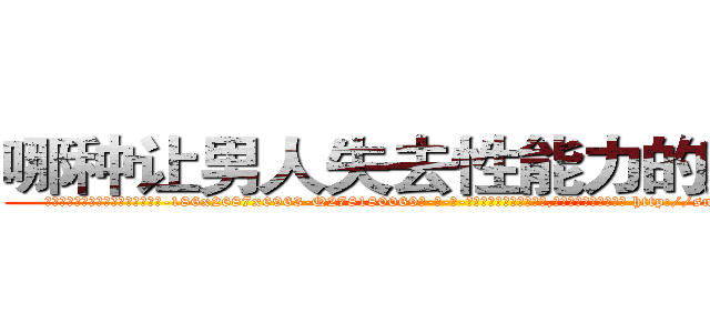 哪种让男人失去性能力的药最好 (哪种让男人失去性能力的药最好【电-186x2687x6963-Q278180069元-吉-药-业】我们做的是长期生意,靠的是老客户长期支持 http://sngk.net/MZ2c7D
)