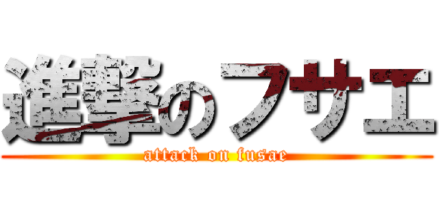 進撃のフサエ (attack on fusae)