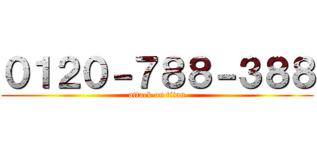 ０１２０－７８８－３８８ (attack on titan)