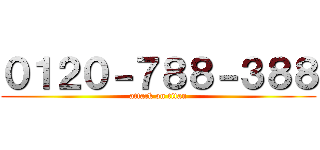 ０１２０－７８８－３８８ (attack on titan)