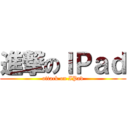 進撃のＩＰａｄ (attack on IPad)