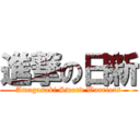 進撃の日新 (Amagasaki Sword Warriors)