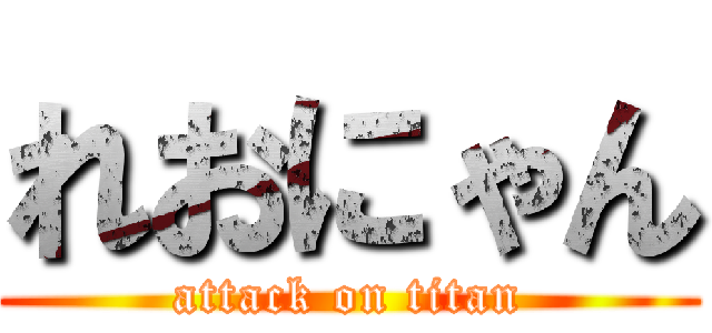 れおにゃん (attack on titan)